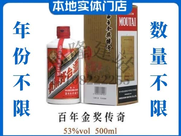 ​汉川市回收百年金奖传奇茅台酒空酒瓶