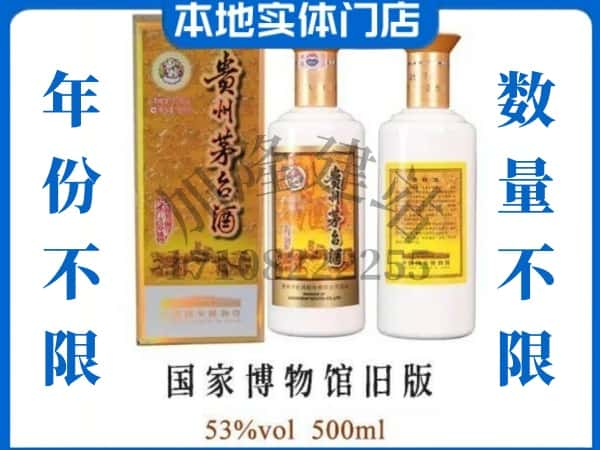 汉川市回收贵州茅台酒国家博物馆旧版.jpg